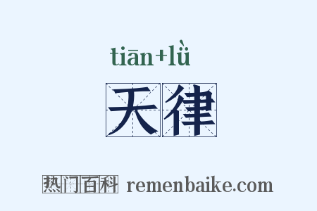 天律是什么意思的图片